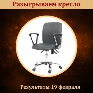 Выиграть офисное кресло не хотите ли?